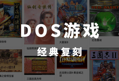 在线中文DOS游戏