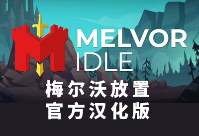 梅尔沃放置（Melvor Idle）有官方汉化了！