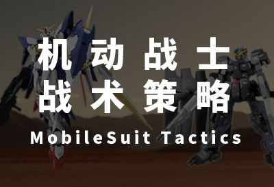 MST机动战士战术策略（MobileSuit Tactics）