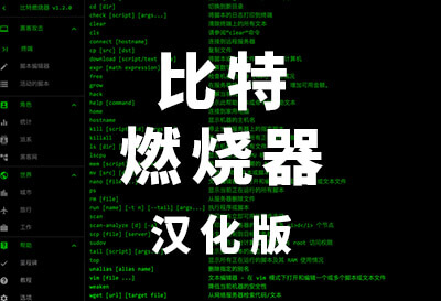 比特燃烧器（Bit Burner）