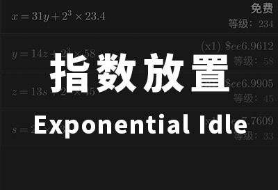 指数放置（Exponential Idle），手机放置