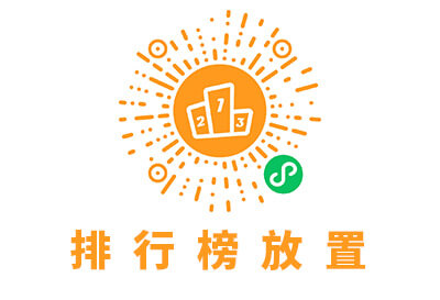 排行榜放置，锅巴自制，欢迎大家来PK