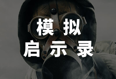 模拟启示录（SimPocalypse）