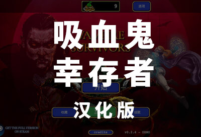 吸血鬼幸存者（Vampire Survivors）